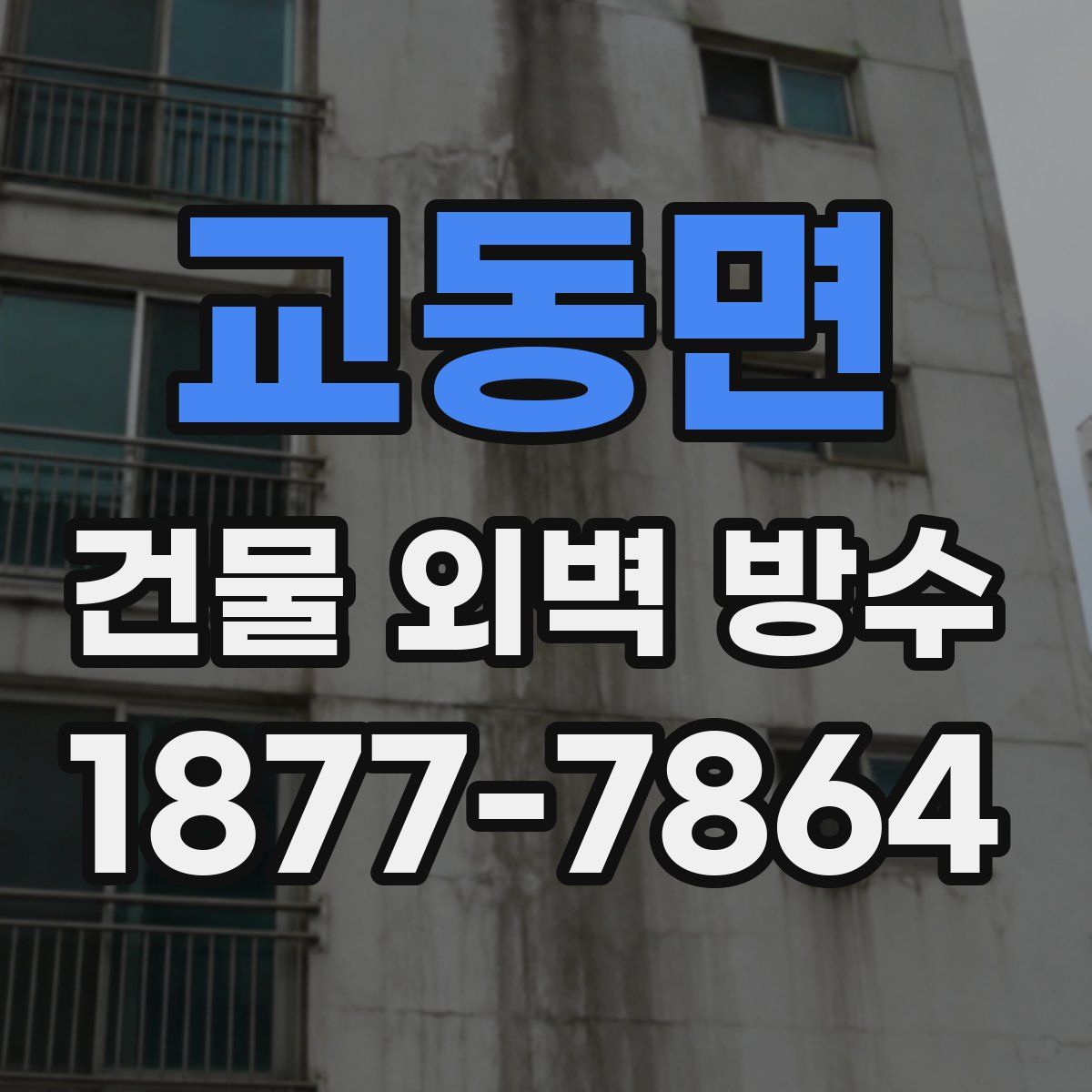 교동면 건물 외벽 방수