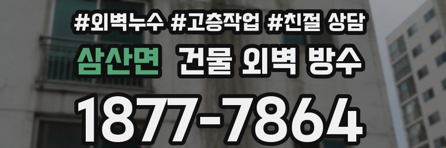 삼산면 건물 외벽 방수