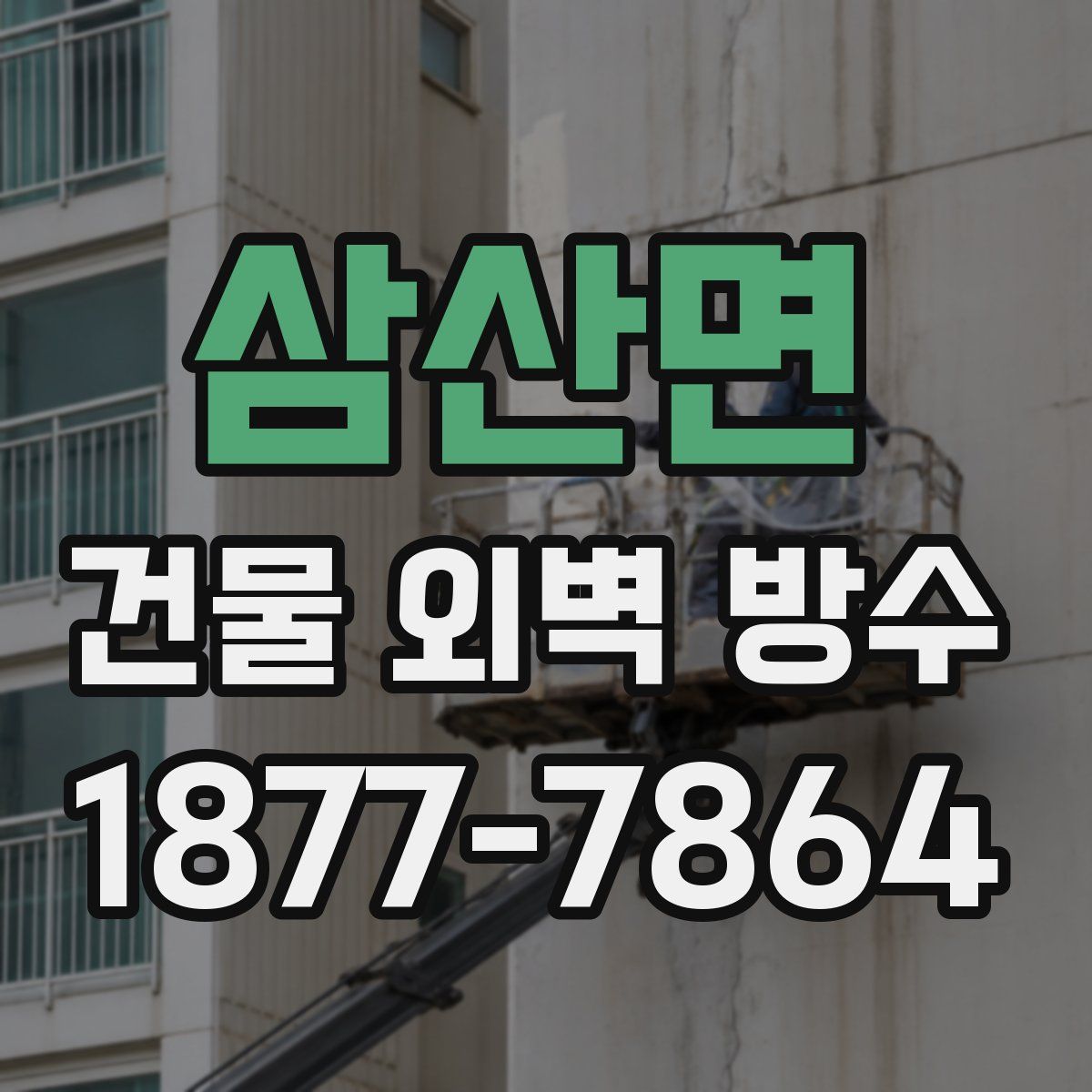 삼산면 건물 외벽 방수