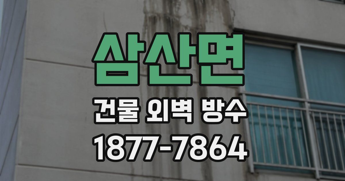 삼산면 건물 외벽 방수