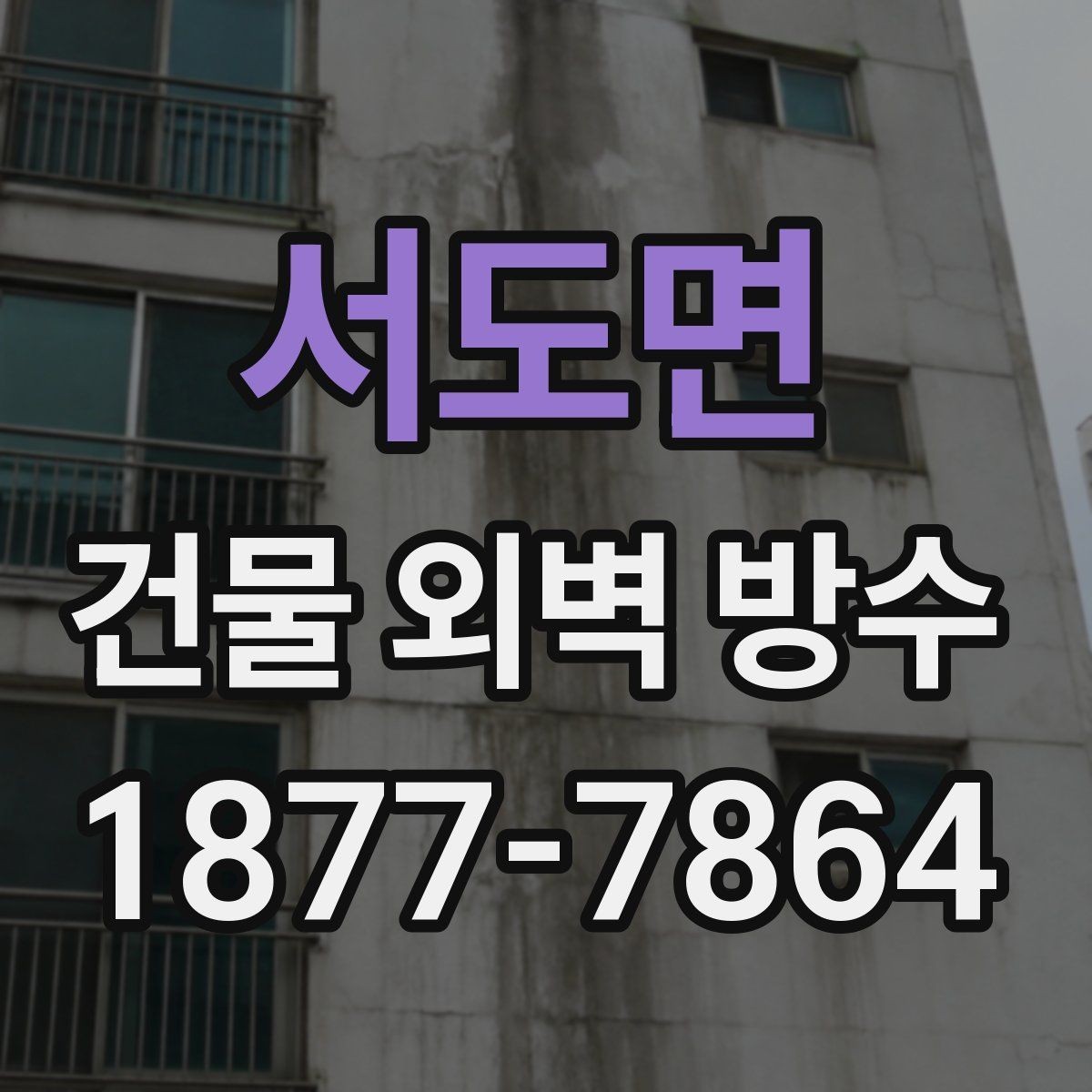 서도면 건물 외벽 방수 비용과 면적 산정 기준