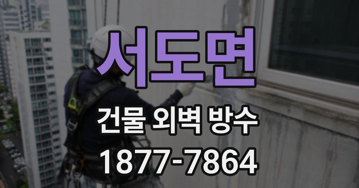 서도면 건물 외벽 방수