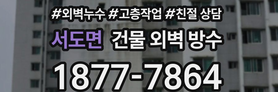 서도면 건물 외벽 방수