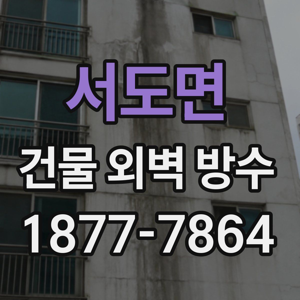 서도면 건물 외벽 방수