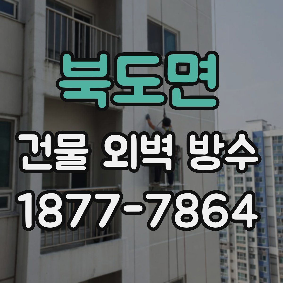 북도면 건물 외벽 방수 하자 예방을 위한 체크리스트