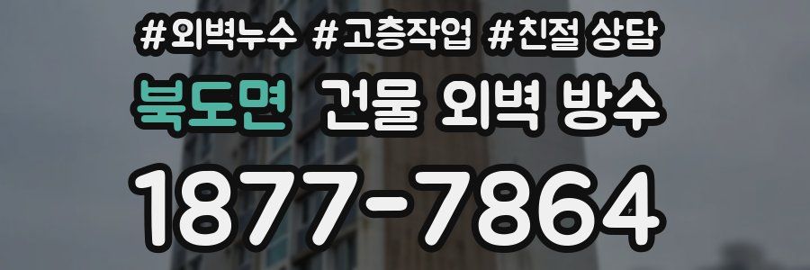 북도면 건물 외벽 방수