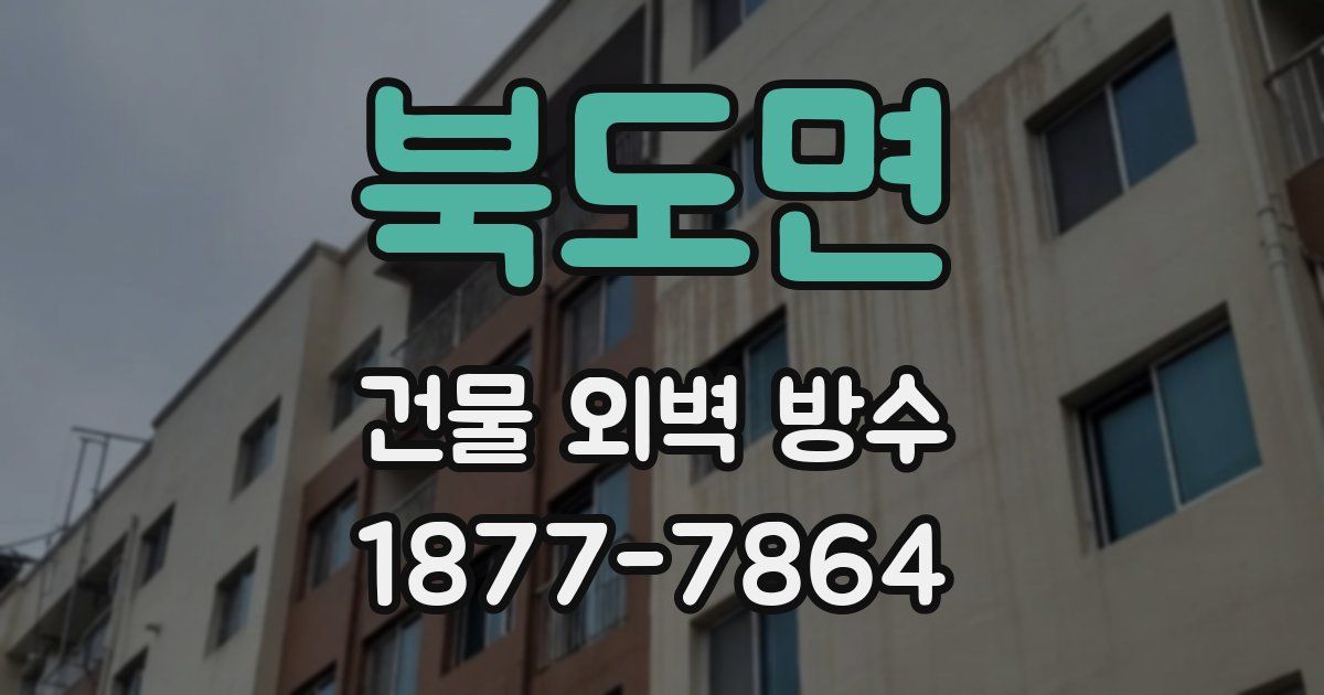 북도면 건물 외벽 방수