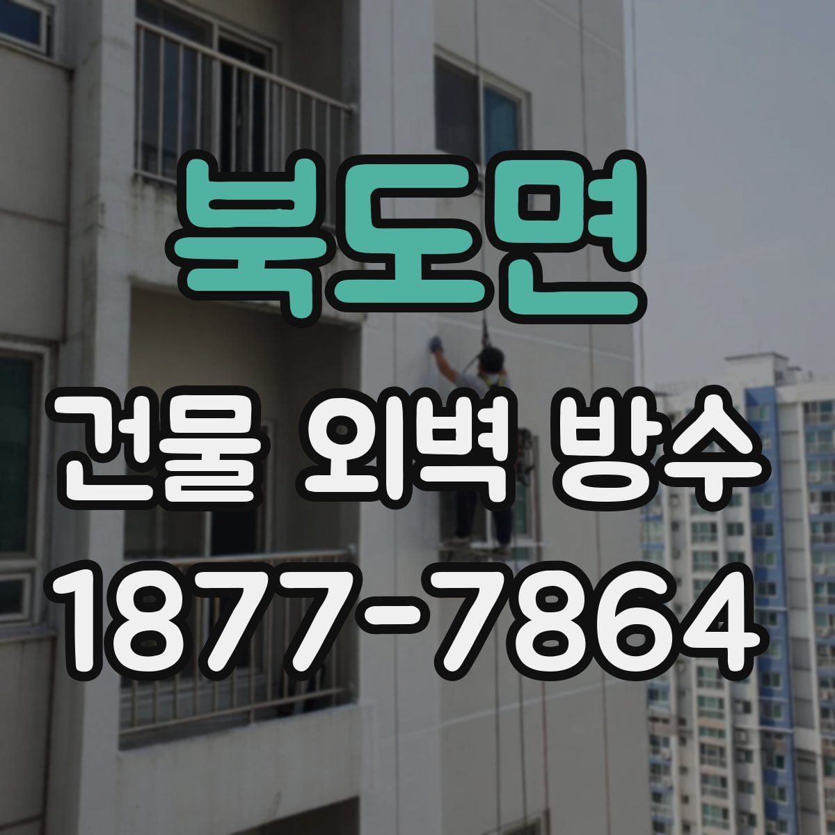 북도면 건물 외벽 방수