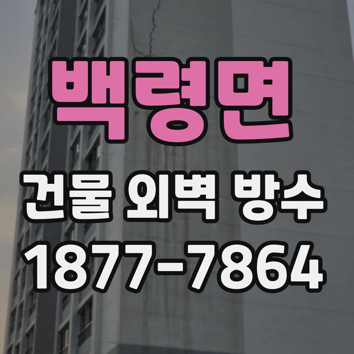 백령면 건물 외벽 방수