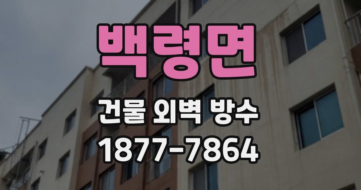 백령면 건물 외벽 방수
