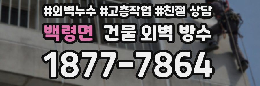 백령면 건물 외벽 방수