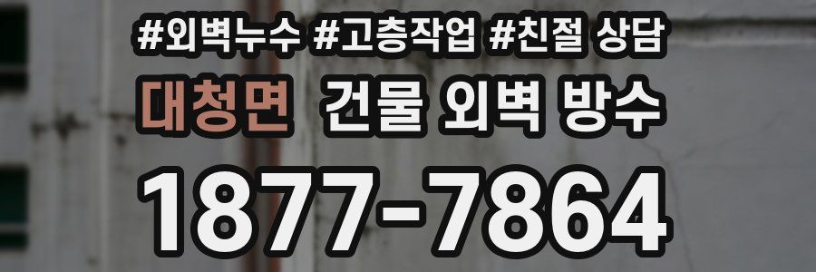 대청면 건물 외벽 방수