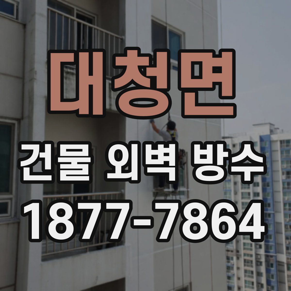 대청면 건물 외벽 방수
