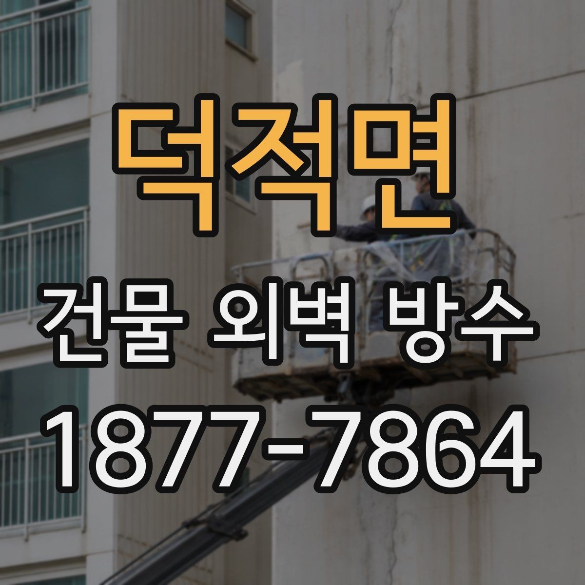 덕적면 건물 외벽 방수 자주 묻는 질문과 기본 답변
