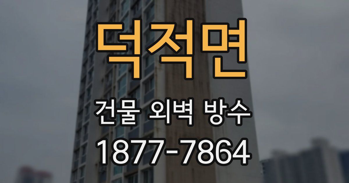 덕적면 건물 외벽 방수