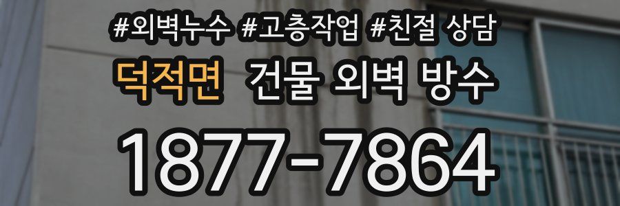 덕적면 건물 외벽 방수
