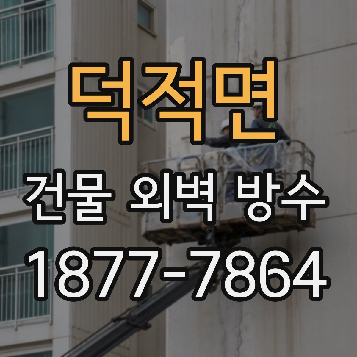 덕적면 건물 외벽 방수