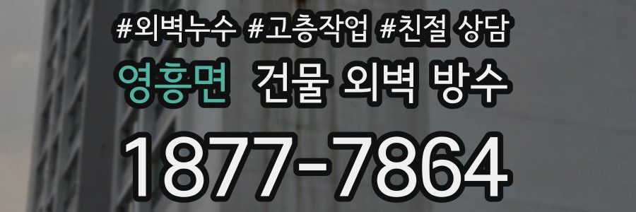 영흥면 건물 외벽 방수