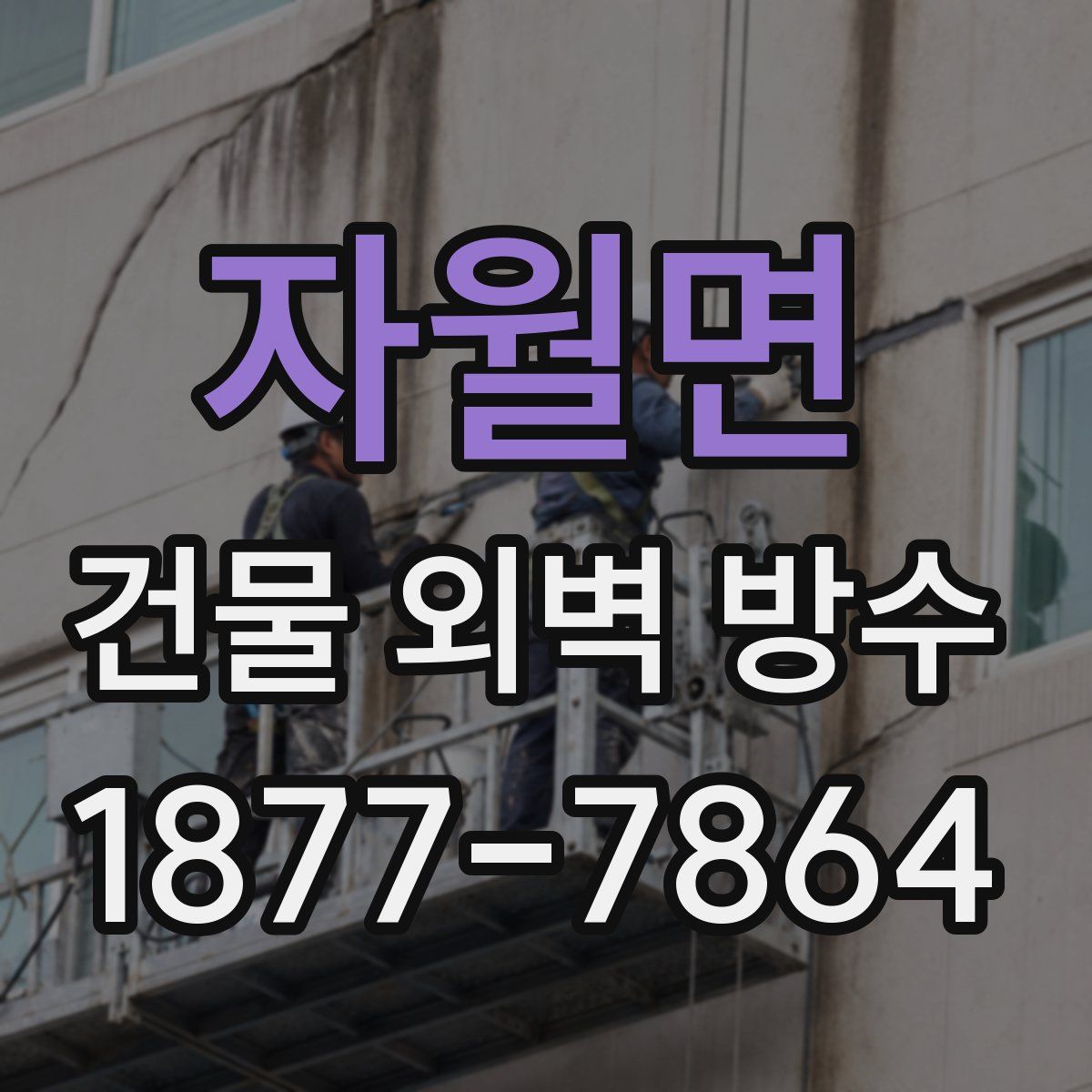 자월면 건물 외벽 방수
