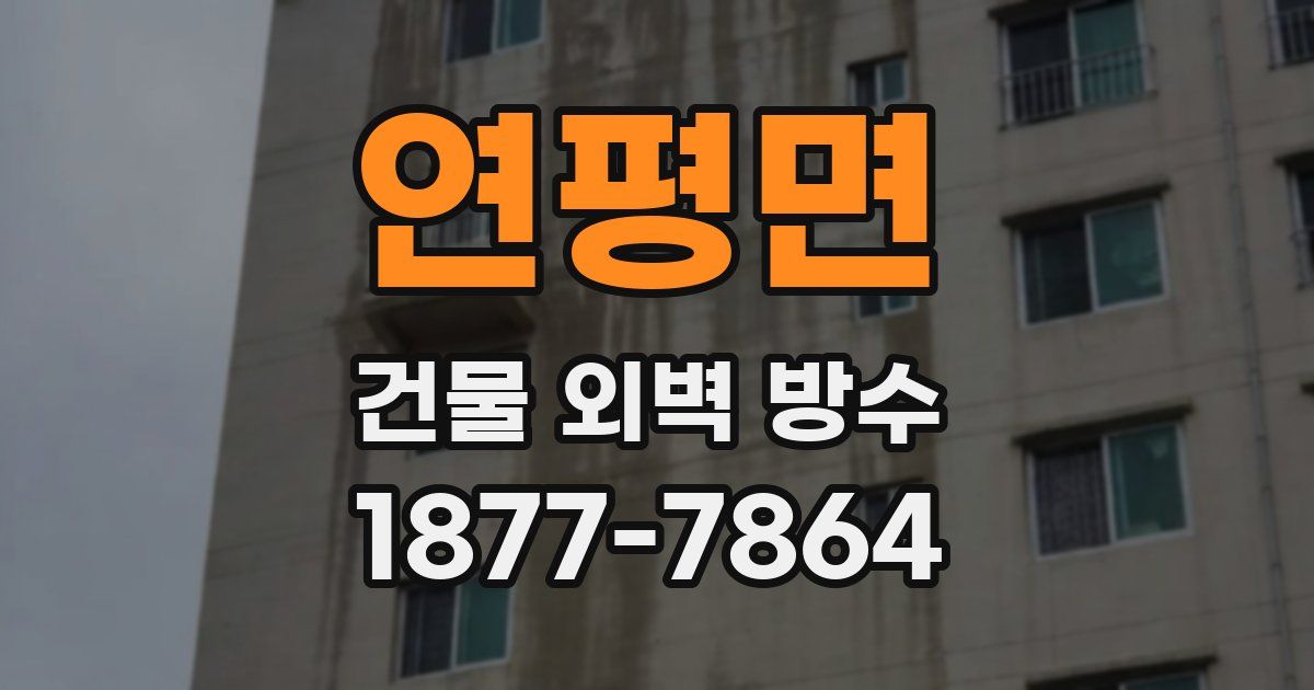 연평면 건물 외벽 방수