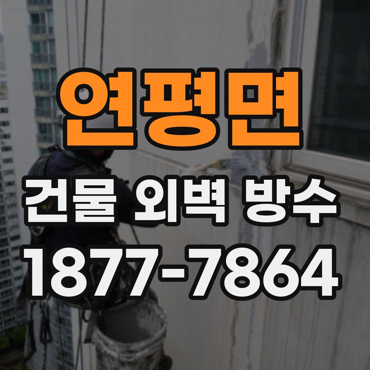 연평면 건물 외벽 방수