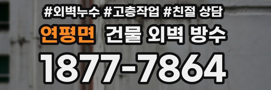 연평면 건물 외벽 방수