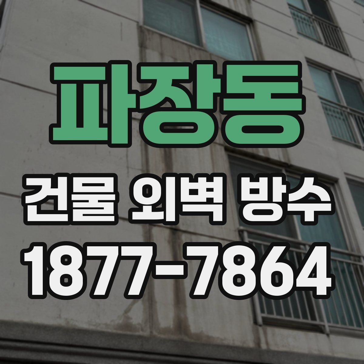 파장동 건물 외벽 방수