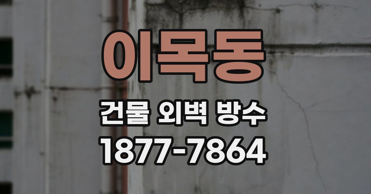 이목동 건물 외벽 방수