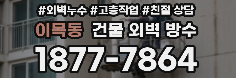 이목동 건물 외벽 방수