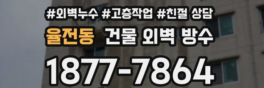율전동 건물 외벽 방수