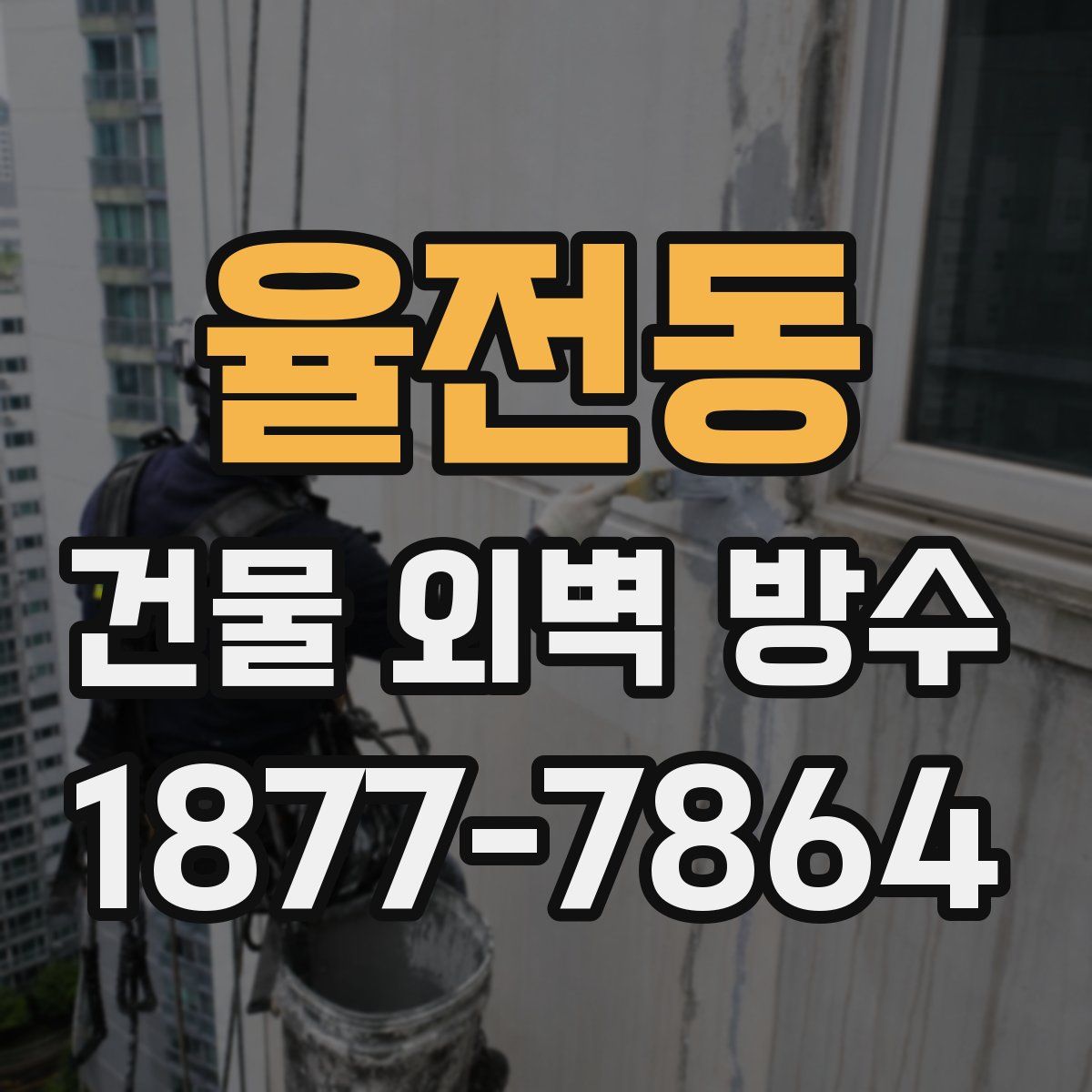 율전동 건물 외벽 방수