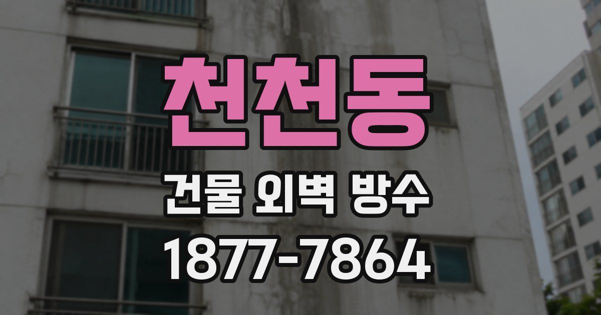 천천동 건물 외벽 방수