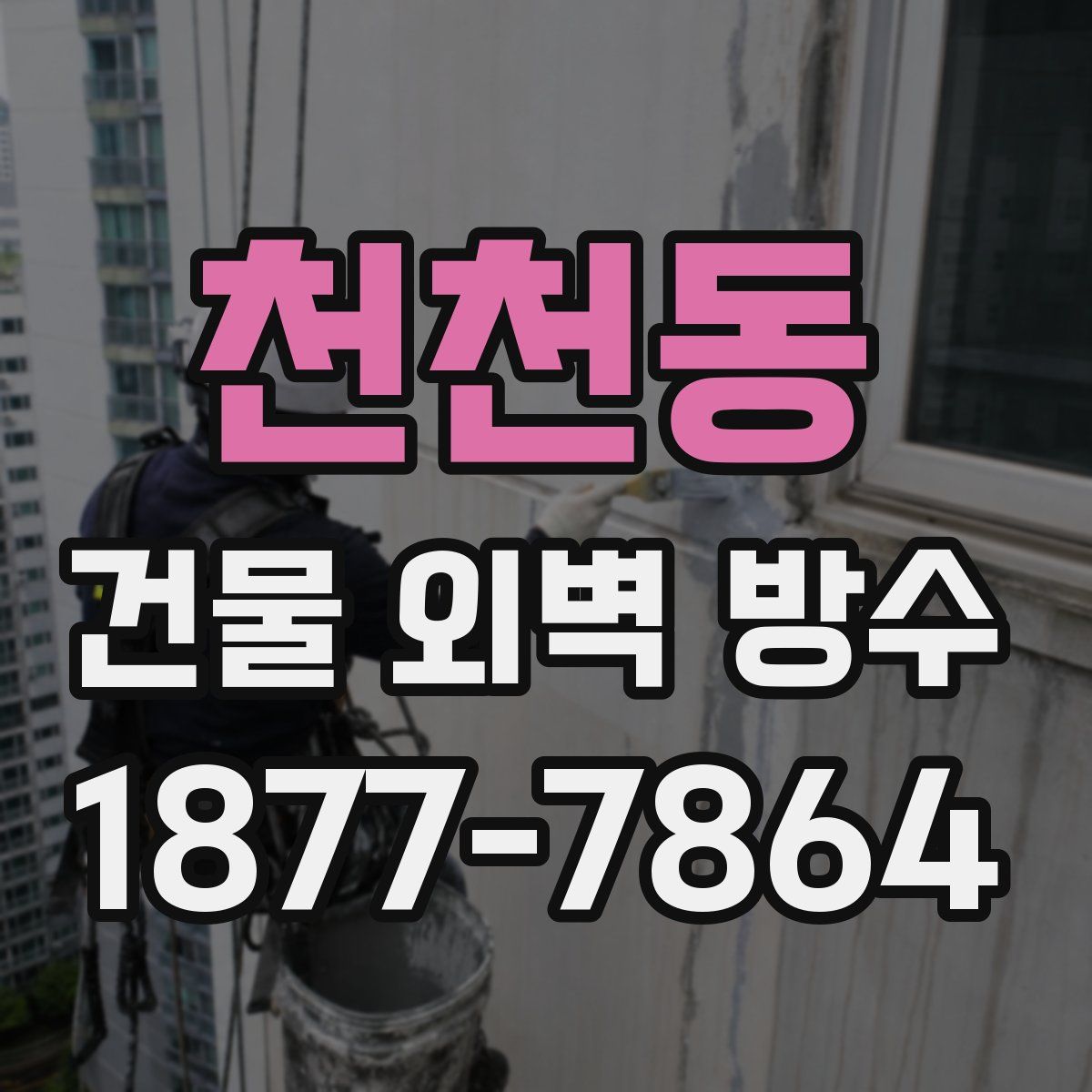 천천동 건물 외벽 방수