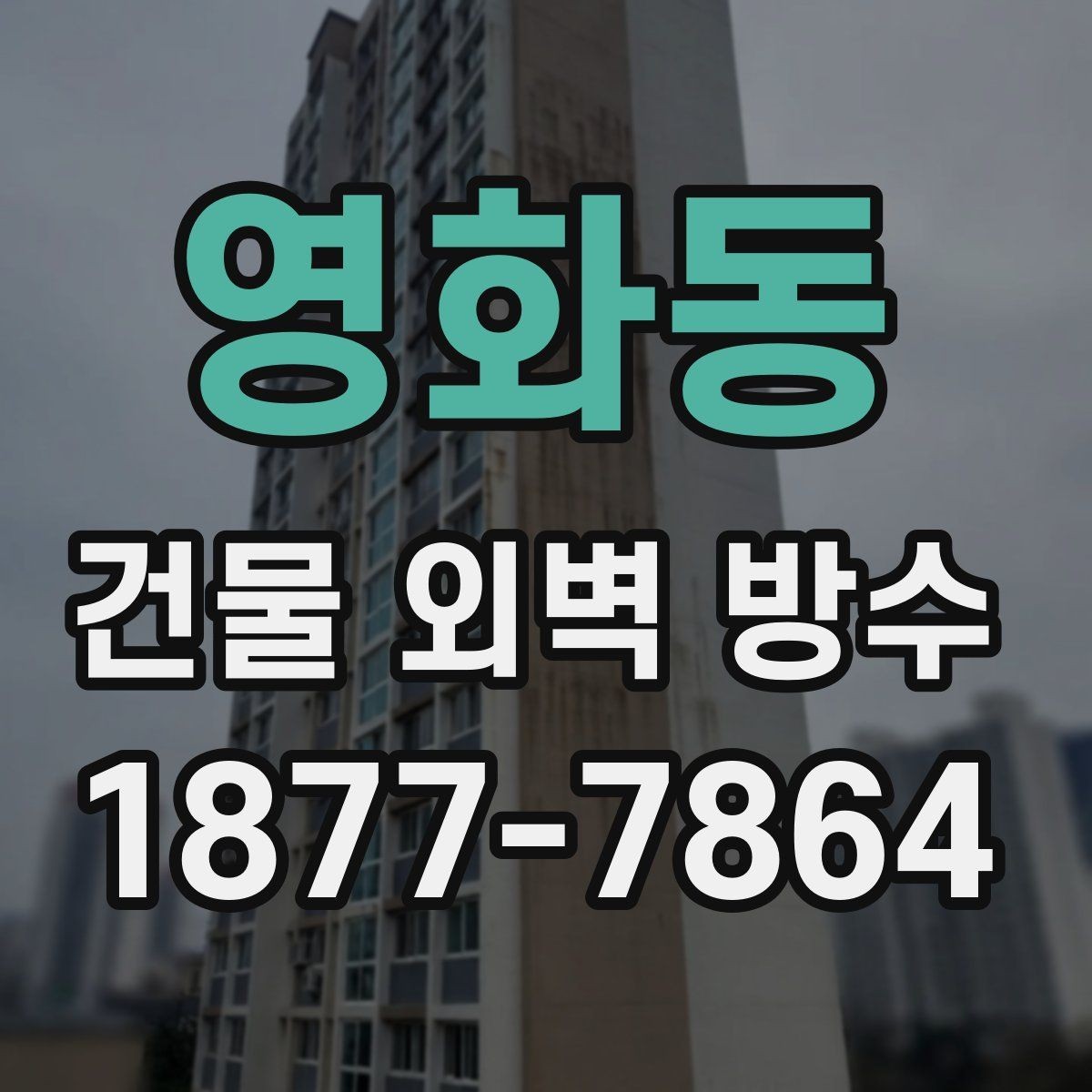 영화동 건물 외벽 방수 시공 전 확인할 사항