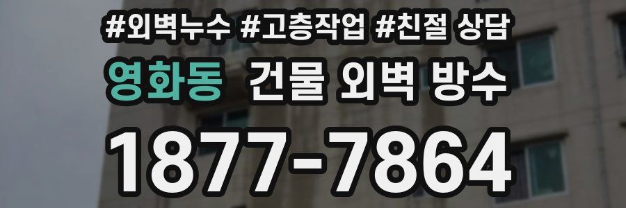 영화동 건물 외벽 방수