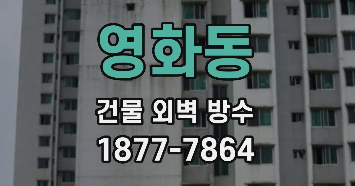 영화동 건물 외벽 방수