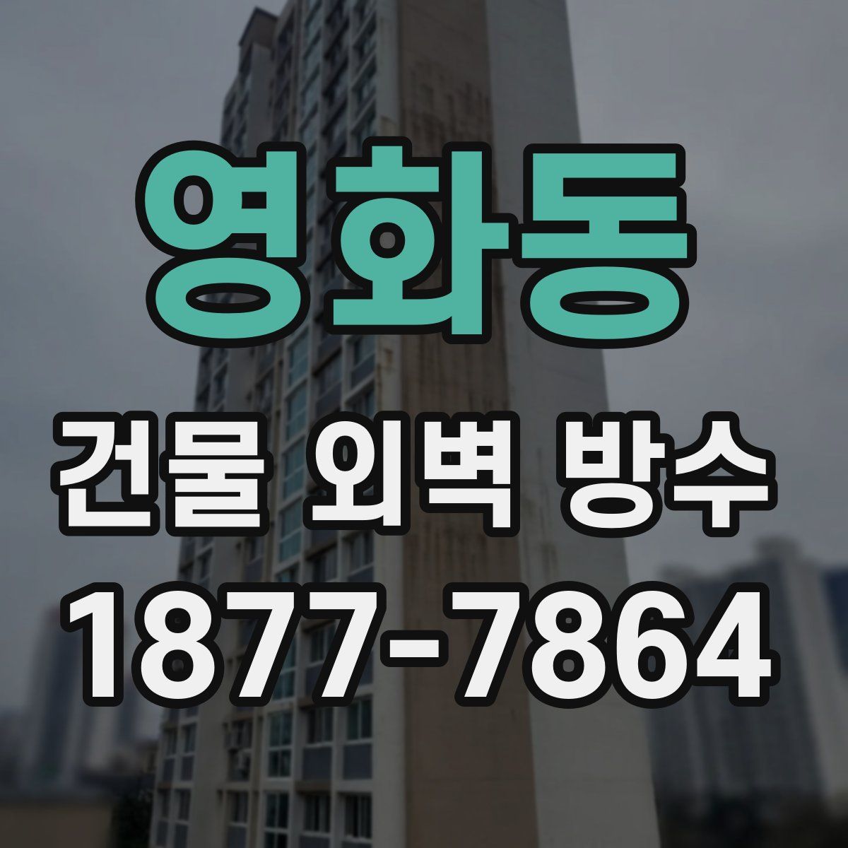 영화동 건물 외벽 방수