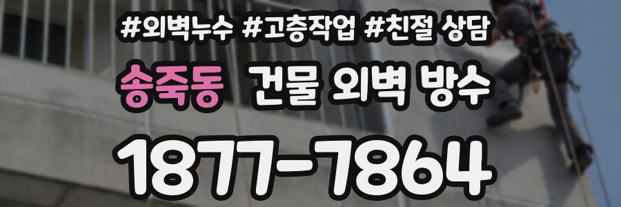 송죽동 건물 외벽 방수