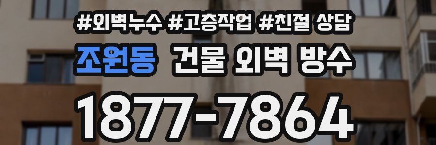 조원동 건물 외벽 방수