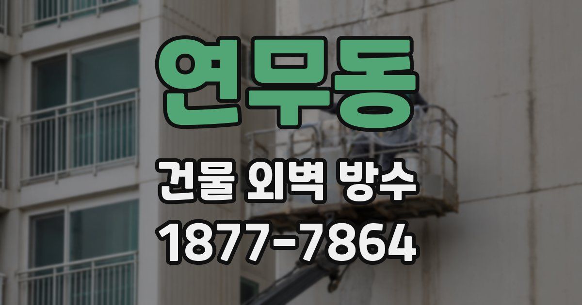 연무동 건물 외벽 방수