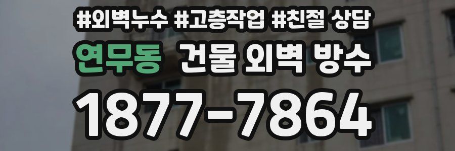 연무동 건물 외벽 방수