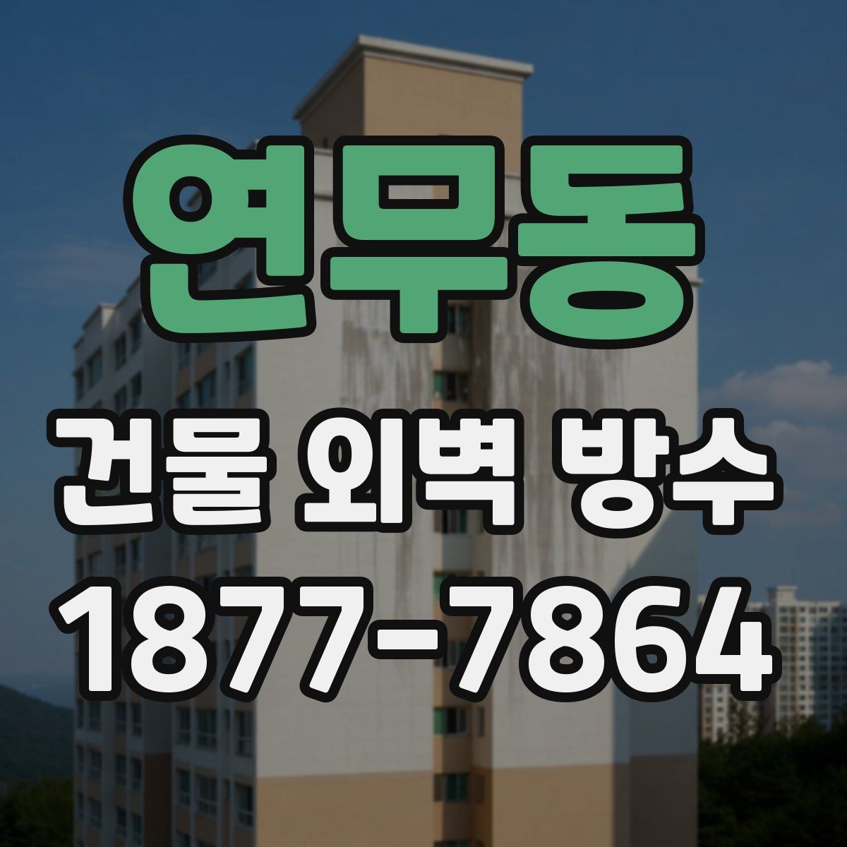 연무동 건물 외벽 방수
