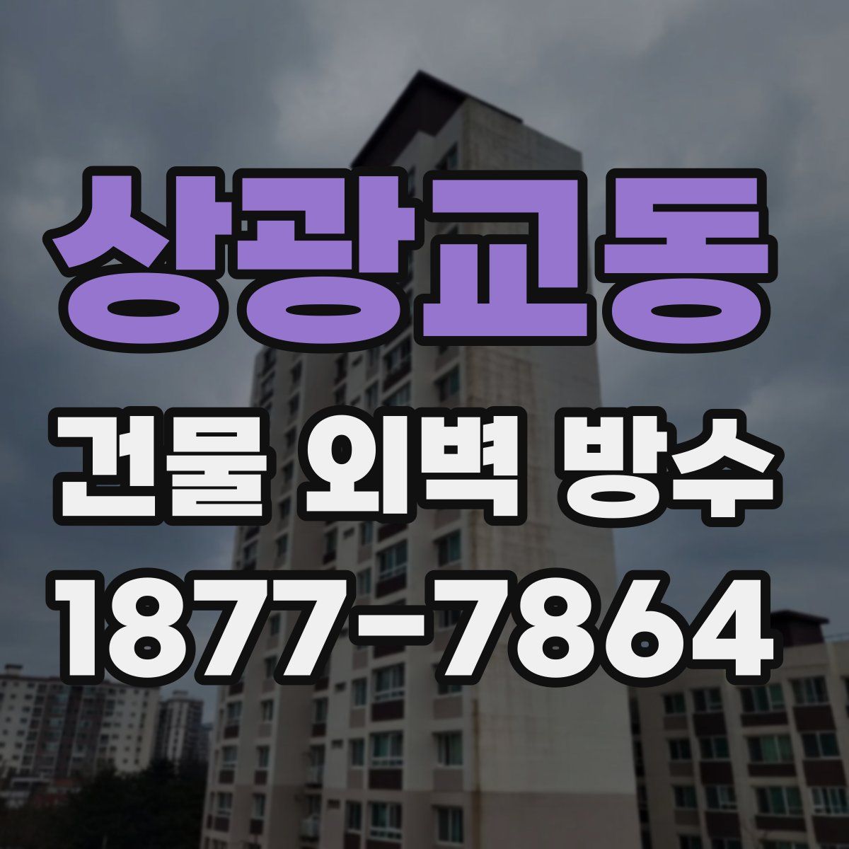 상광교동 건물 외벽 방수