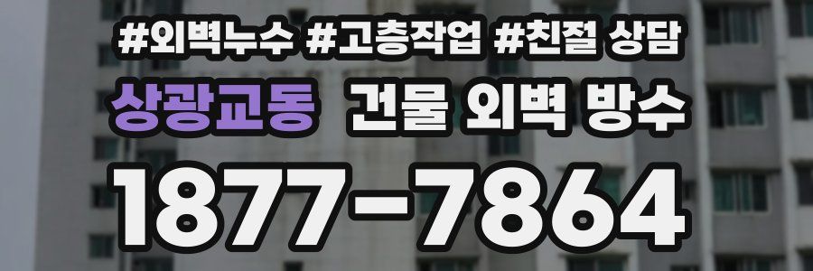 상광교동 건물 외벽 방수