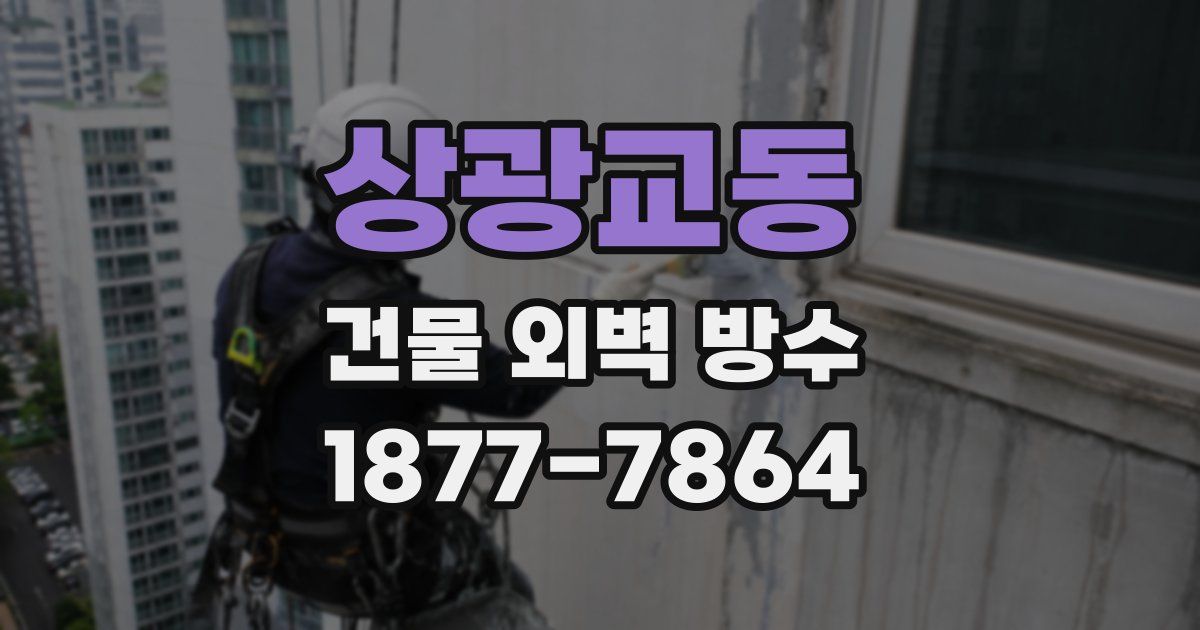 상광교동 건물 외벽 방수