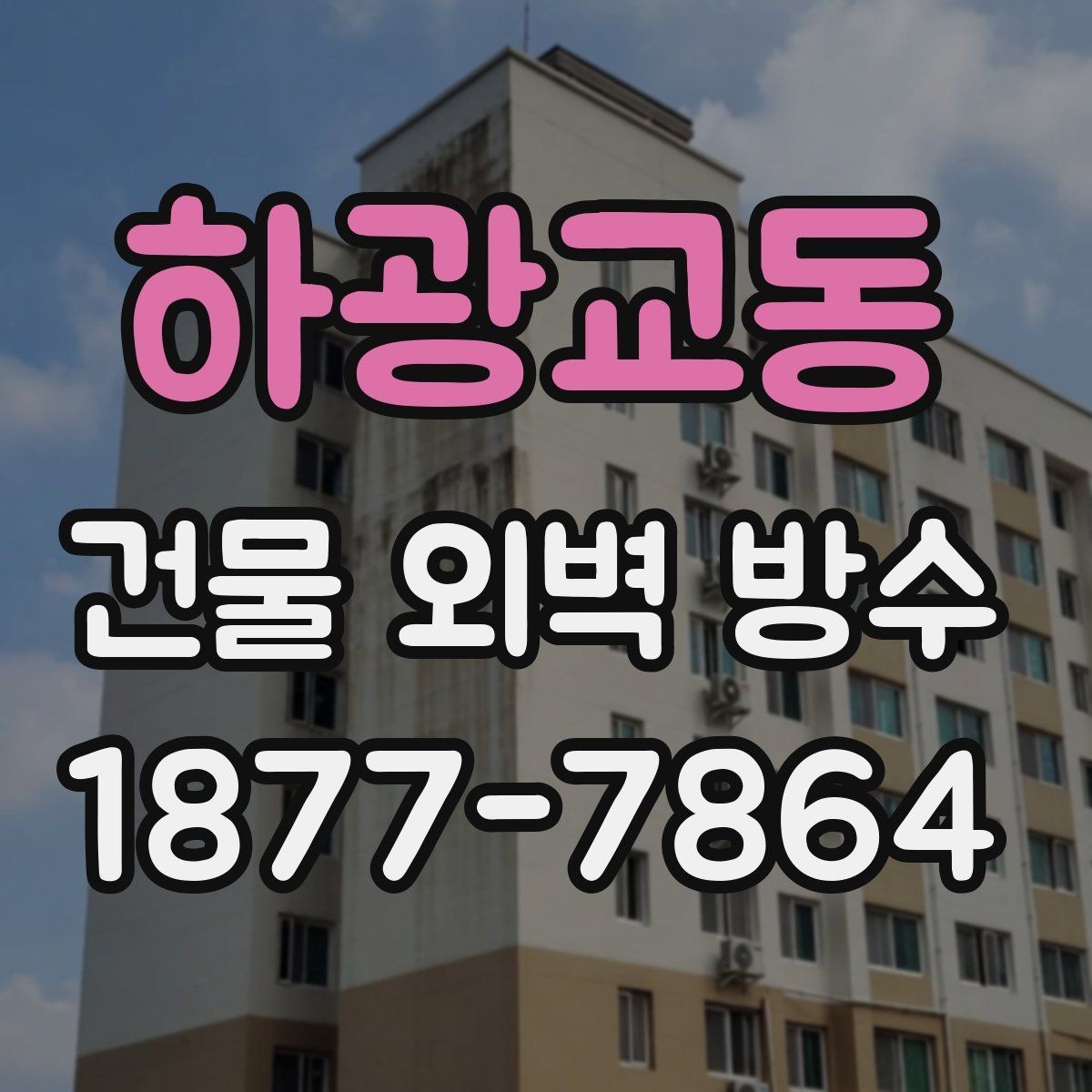하광교동 건물 외벽 방수 시공 사례로 알아보는 참고점