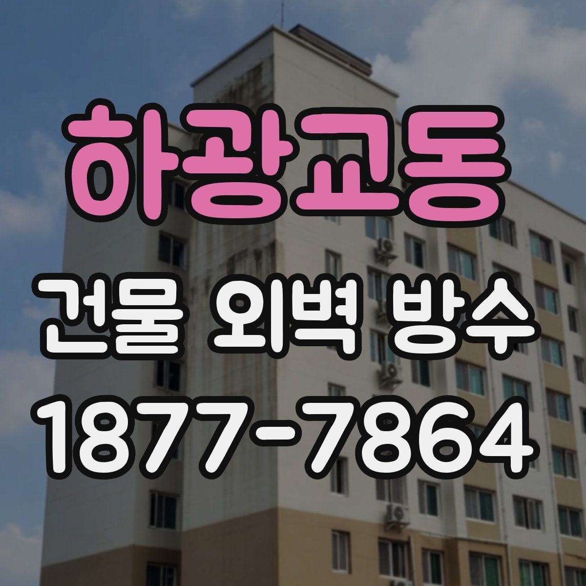 하광교동 건물 외벽 방수