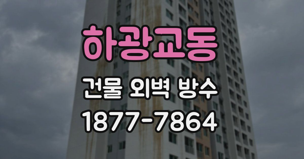 하광교동 건물 외벽 방수