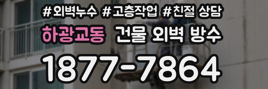 하광교동 건물 외벽 방수