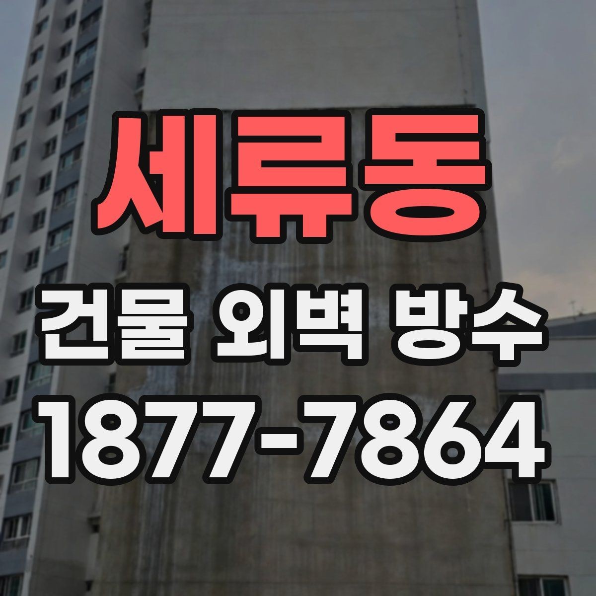 세류동 건물 외벽 방수 업체 상담 전 준비할 내용